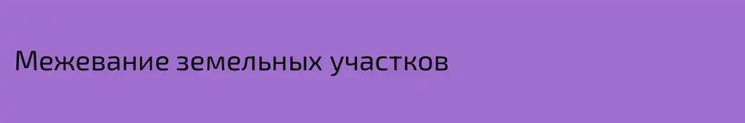Межевание земельных участков